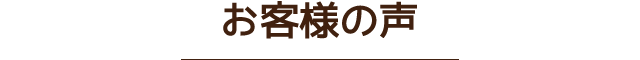 お客様の声