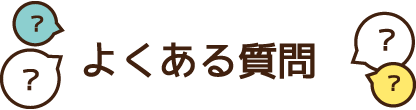 よくあるご質問